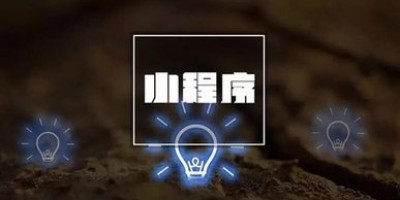 微信小程序平台专业打造快捷高效的同城新零售平台--小一科技