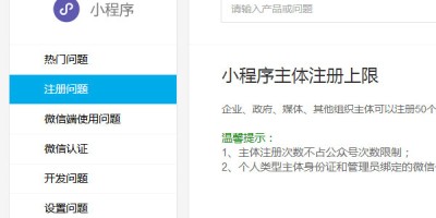 微信小程序主体注册上限