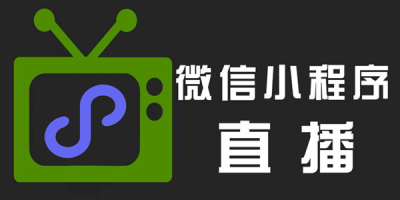 微信小程序直播功能准入要求