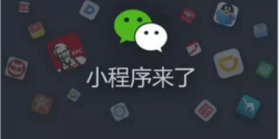 小程序不断更新迭代 你依然有机会做小程序